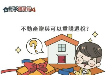 土增稅的重購退稅是限買賣對嗎?-若是不動產贈與就無法申請-|-m-news-賣厝阿明-知識+-|-阿-明-誌