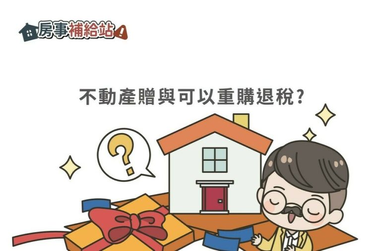 土增稅的重購退稅是限買賣對嗎?-若是不動產贈與就無法申請-|-m-news-賣厝阿明-知識+-|-阿-明-誌