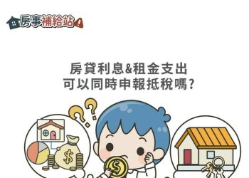 房貸利息&租金支出可以同時申報抵稅嗎-|-m-news-賣厝阿明-知識+-|-阿-明-誌