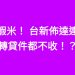 蝦米！ 台新佈達連轉貸件都不收！？