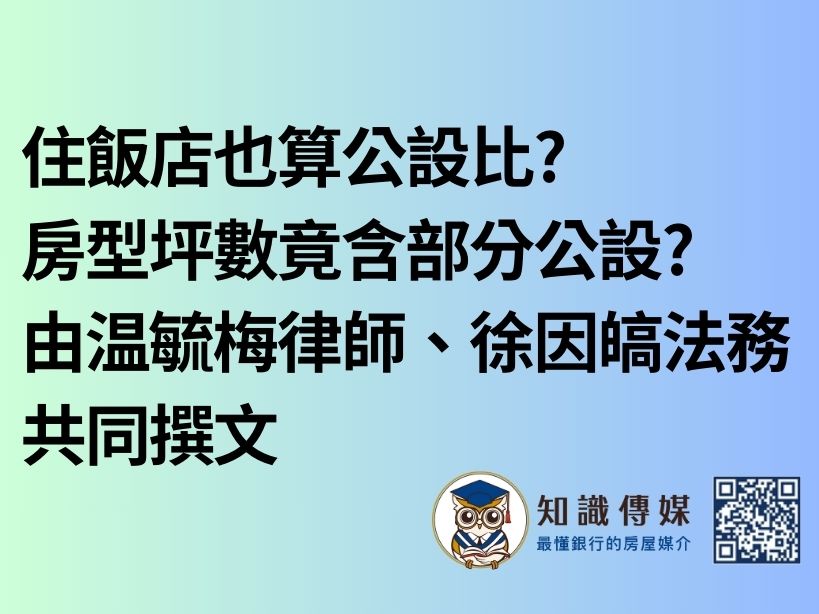 住飯店也算公設比? 房型坪數竟含部分公設? 由温毓梅律師、徐因皜法務共同撰文