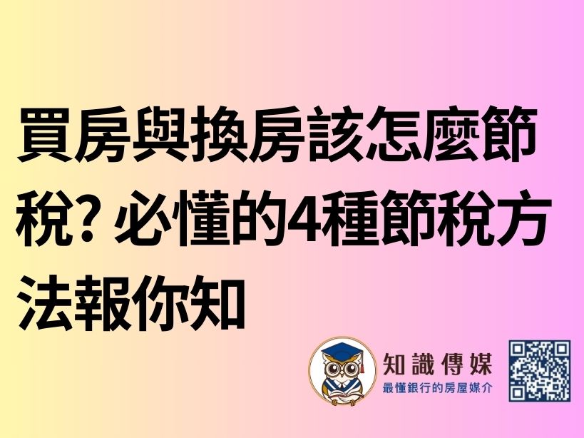 買房與換房該怎麼節稅? 必懂的4種節稅方法報你知