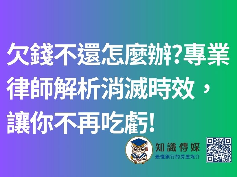欠錢不還怎麼辦?專業律師解析消滅時效，讓你不再吃虧!