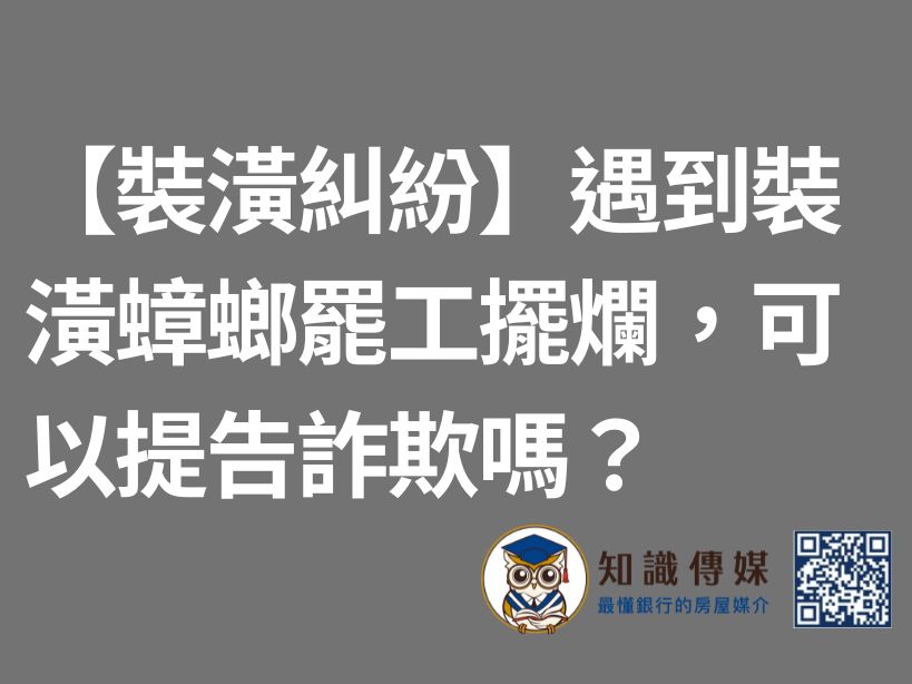 【裝潢糾紛】遇到裝潢蟑螂罷工擺爛，可以提告詐欺嗎？