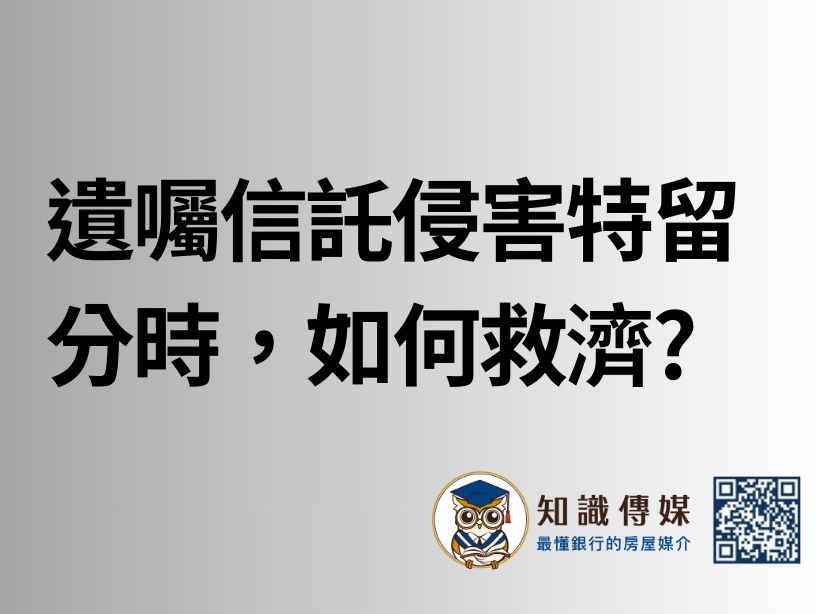 遺囑信託侵害特留分時，如何救濟?