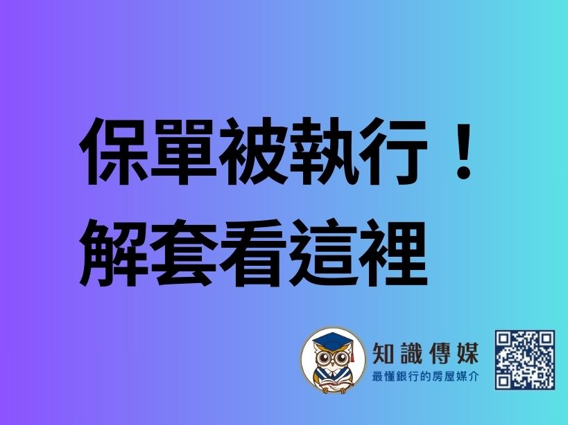 保單被執行！解套看這裡