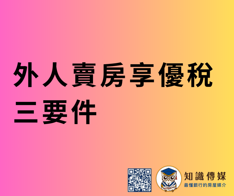 外人賣房享優稅 三要件
