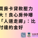 買房卡貸款壓力大！良心房仲曝「人道走廊」：比付違約金好