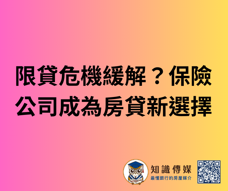 限貸危機緩解?保險公司成為房貸新選擇