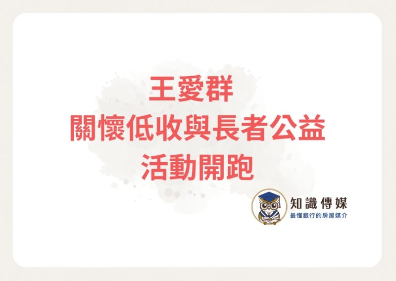 王愛群 l 關懷低收與長者公益活動開跑