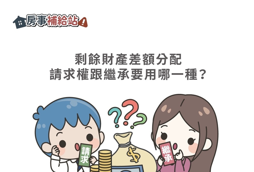 剩餘財產差額分配請求權跟繼承要用哪一種？-|-阿-明-誌