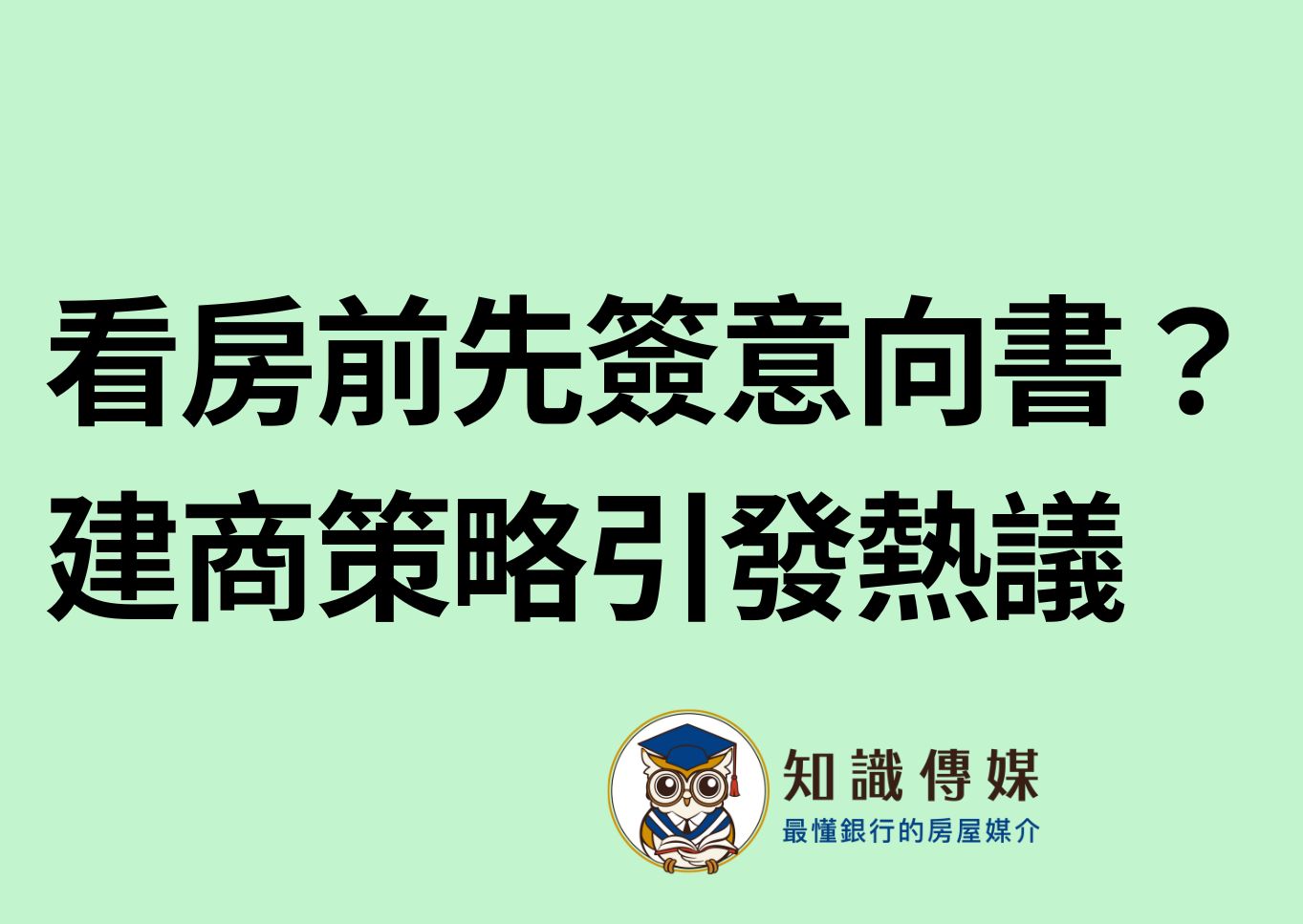 看房前先簽意向書？建商策略引發熱議