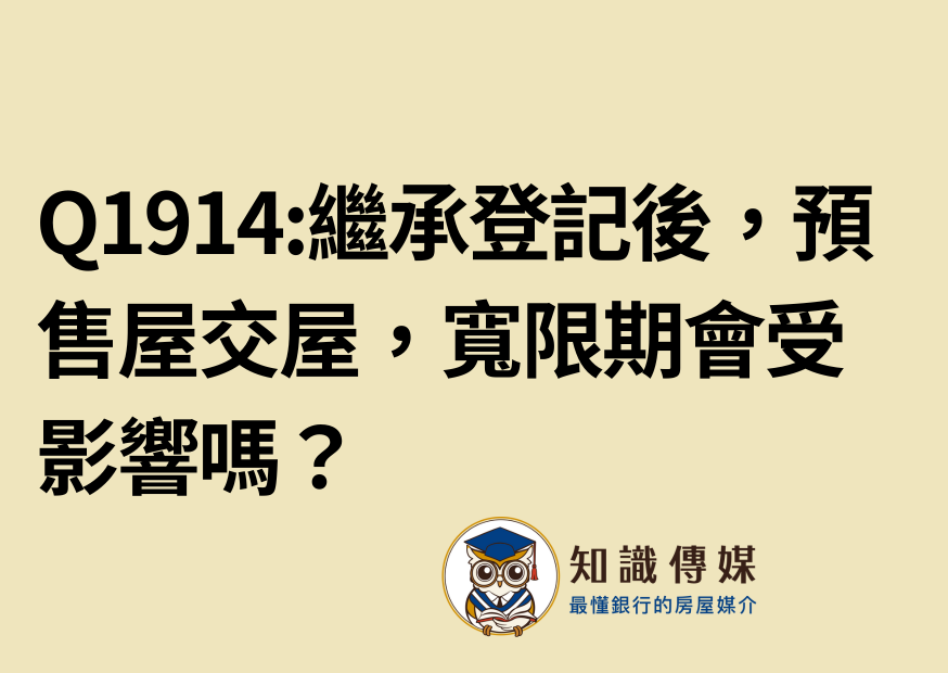 Q1914:繼承登記後,預售屋交屋,寬限期會受影響嗎?