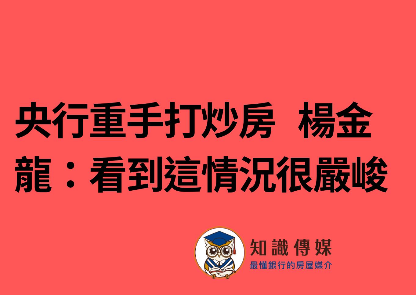 央行重手打炒房 楊金龍:看到這情況很嚴峻