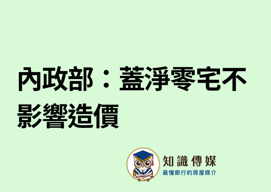內政部：蓋淨零宅不影響造價