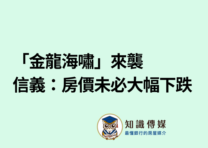 「金龍海嘯」來襲 信義:房價未必大幅下跌