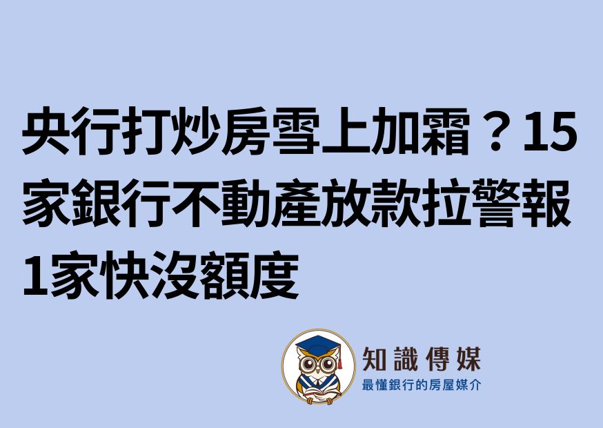 央行打炒房雪上加霜?15家銀行不動產放款拉警報 1家快沒額度