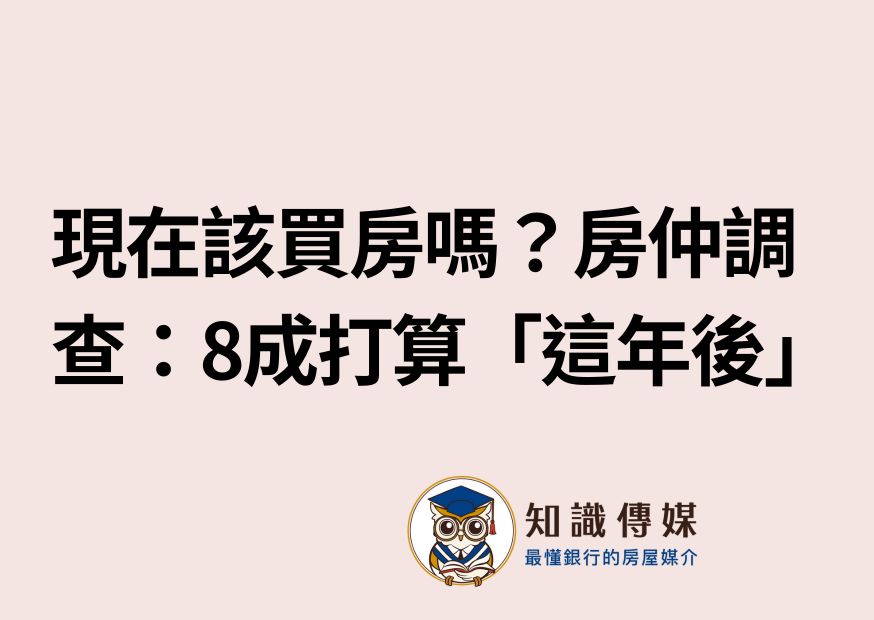現在該買房嗎?房仲調查:8成打算「這年後」