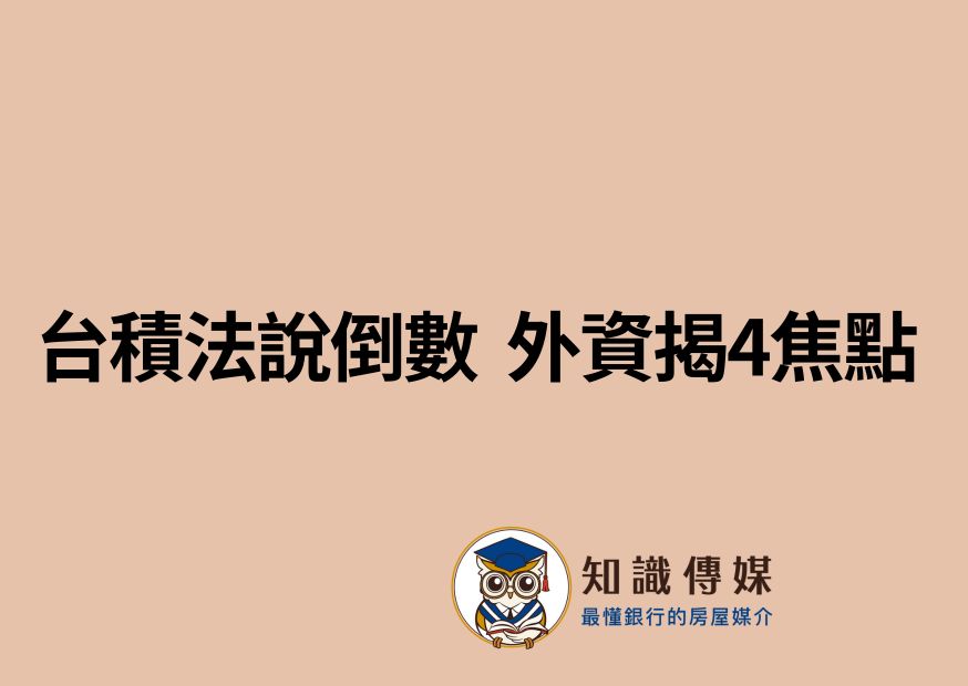 台積法說倒數　外資揭4焦點