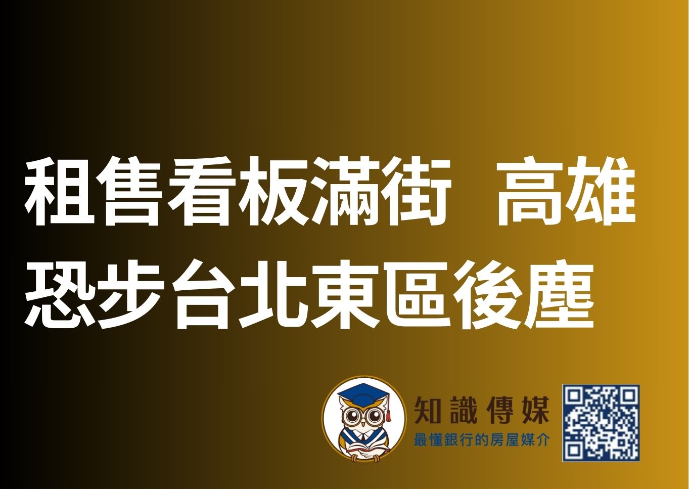 租售看板滿街 高雄恐步台北東區後塵