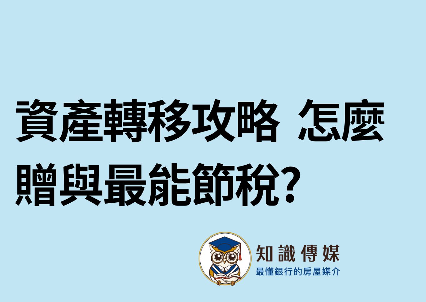 資產轉移攻略 怎麼贈與最能節稅?
