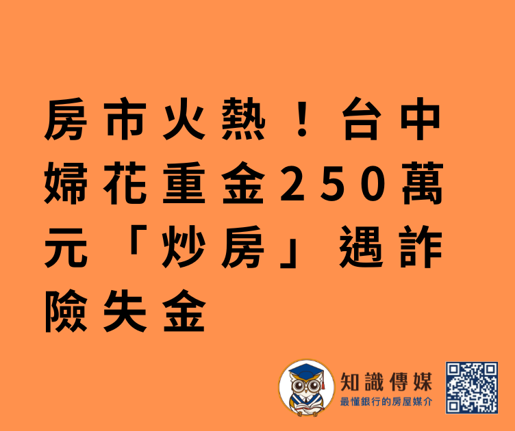 房市火熱！台中婦花重金250萬元「炒房」遇詐險失金
