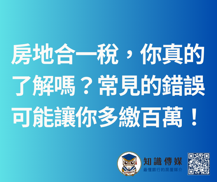 房地合一稅，你真的了解嗎？常見的錯誤可能讓你多繳百萬！