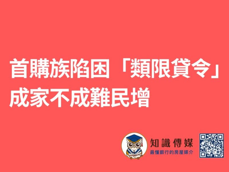 首購族陷困「類限貸令」成家不成難民增