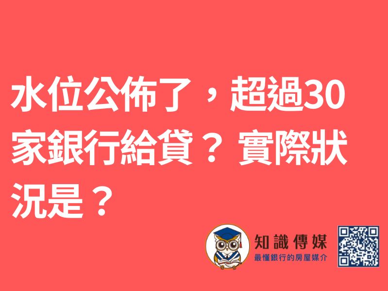 水位公佈了,超過30家銀行給貸? 實際狀況是?