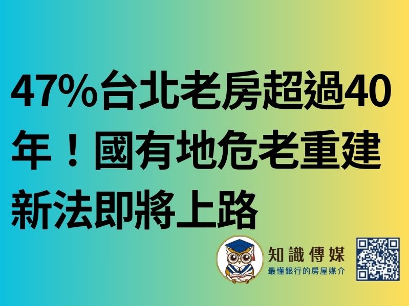 47%台北老房超過40年!國有地危老重建新法即將上路