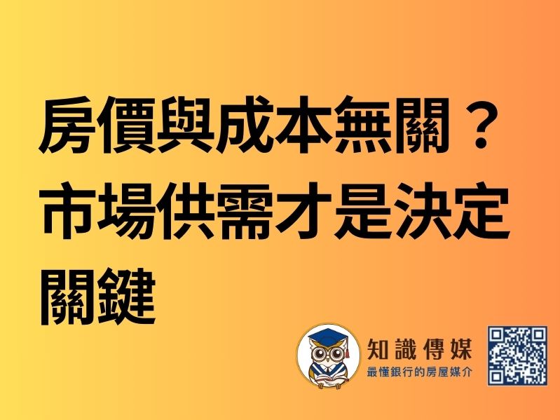 房價與成本無關？市場供需才是決定關鍵