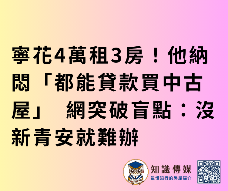 寧花4萬租3房!他納悶「都能貸款買中古屋」 網突破盲點:沒新青安就難辦