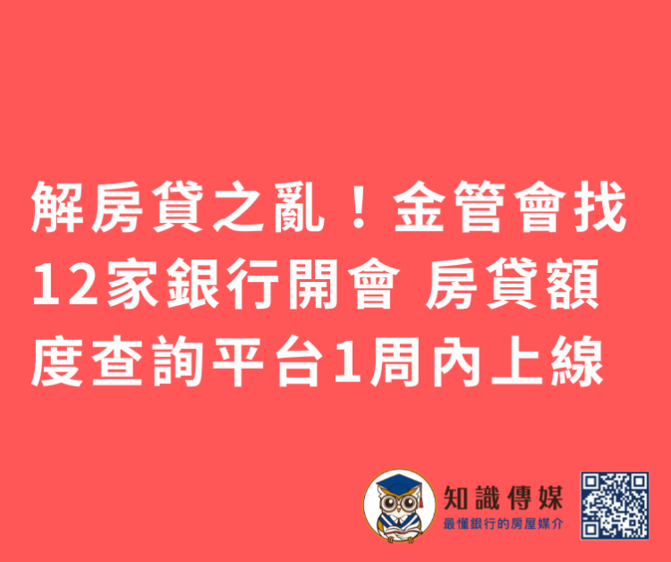 解房貸之亂！金管會找12家銀行開會 房貸額度查詢平台1周內上線