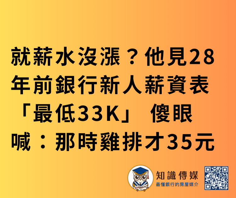 就薪水沒漲？他見28年前銀行新人薪資表「最低33K」 傻眼喊：那時雞排才35元