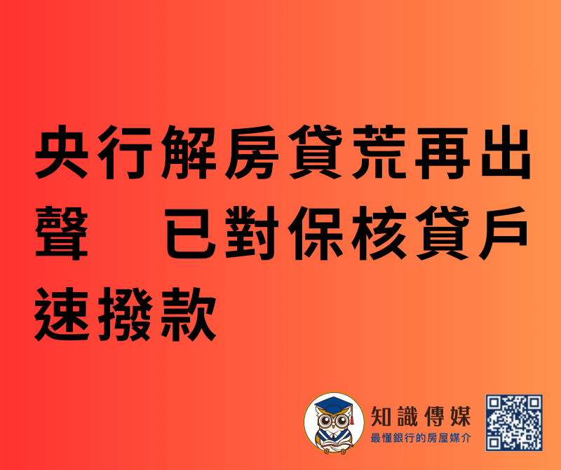 央行解房貸荒再出聲 已對保核貸戶速撥款