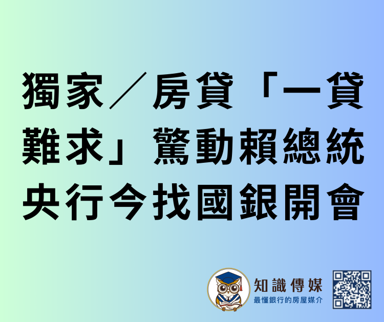 獨家／房貸「一貸難求」驚動賴總統 央行今找國銀開會
