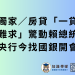 獨家／房貸「一貸難求」驚動賴總統 央行今找國銀開會