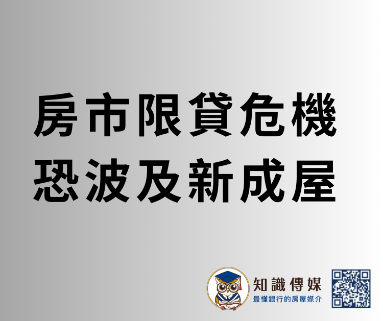 房市限貸危機 恐波及新成屋