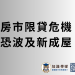房市限貸危機 恐波及新成屋