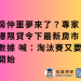 房仲噩夢來了？專家曝限貸令下最新房市數據 喊：淘汰賽又要開始