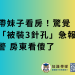 帶妹子看房！驚覺「被裝3針孔」急報警 房東看傻了