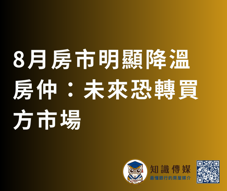 8月房市明顯降溫 房仲：未來恐轉買方市場