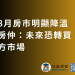 8月房市明顯降溫 房仲：未來恐轉買方市場