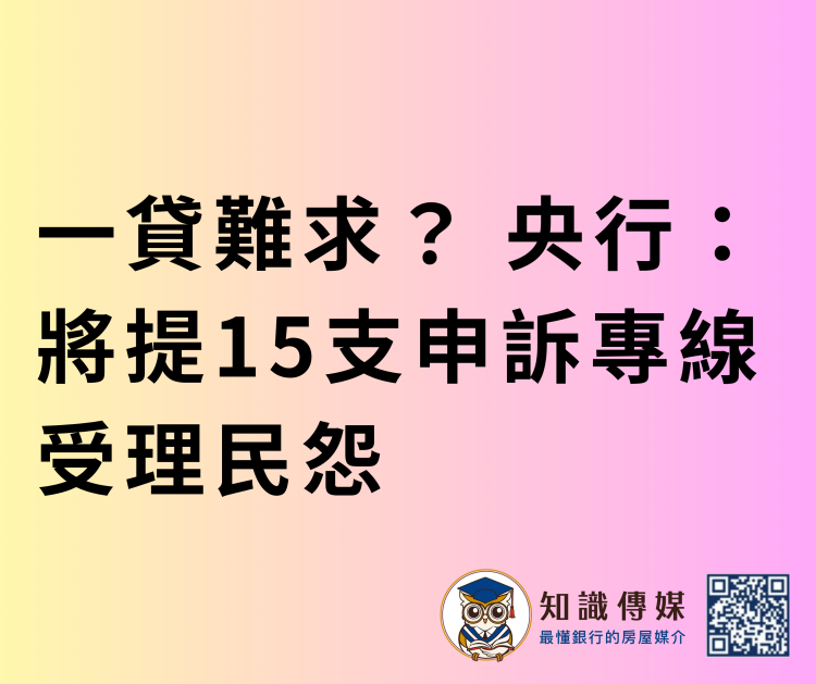 一貸難求？ 央行：將提15支申訴專線受理民怨