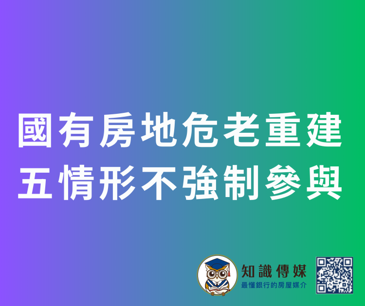 國有房地危老重建 五情形不強制參與