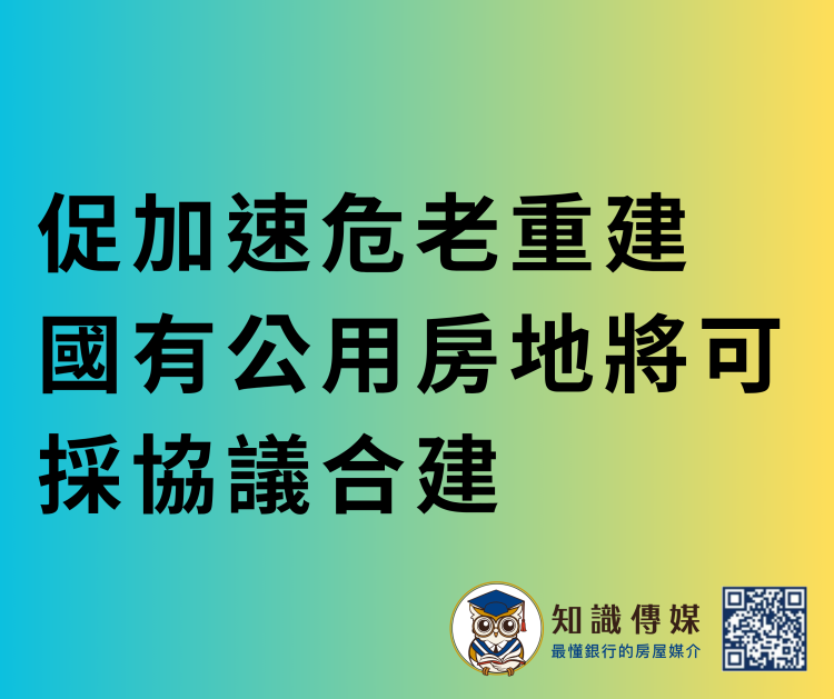 促加速危老重建 國有公用房地將可採協議合建