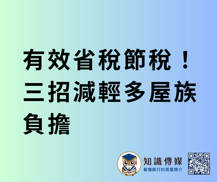 有效省稅節稅！三招減輕多屋族負擔