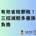 有效省稅節稅！三招減輕多屋族負擔