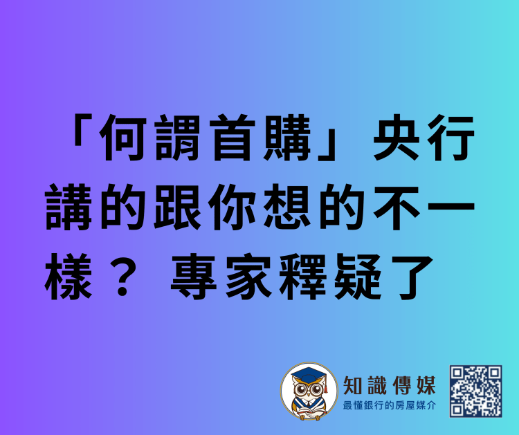 「何謂首購」央行講的跟你想的不一樣？ 專家釋疑了