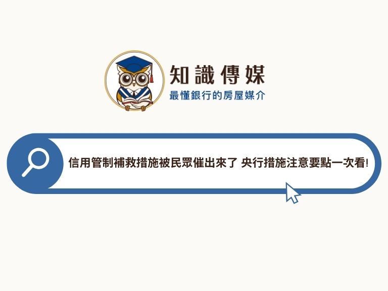 信用管制補救措施被民眾催出來了 央行措施注意要點一次看!